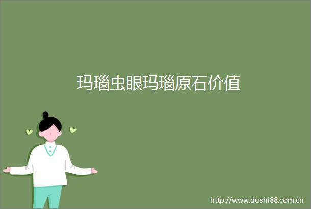玛瑙虫眼玛瑙原石价值