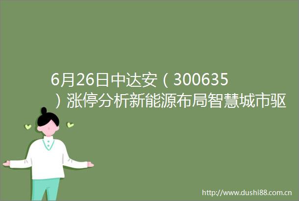 6月26日中达安（300635）涨停分析新能源布局智慧城市驱动