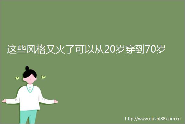 这些风格又火了可以从20岁穿到70岁