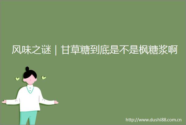 风味之谜｜甘草糖到底是不是枫糖浆啊