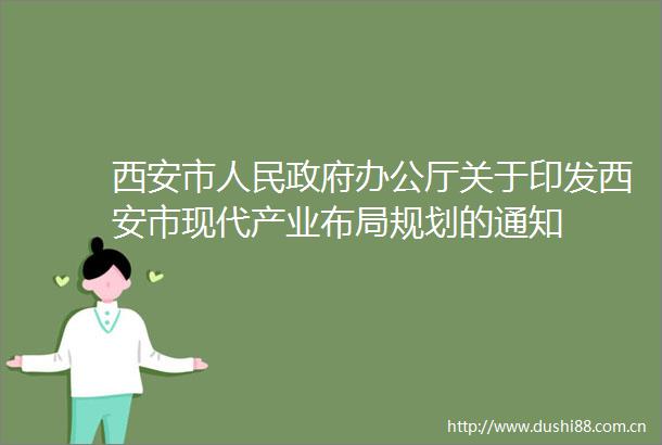 西安市办公厅关于印发西安市现代产业布局规划的通知