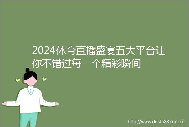 2024体育直播盛宴五大平台让你不错过每一个精彩瞬间