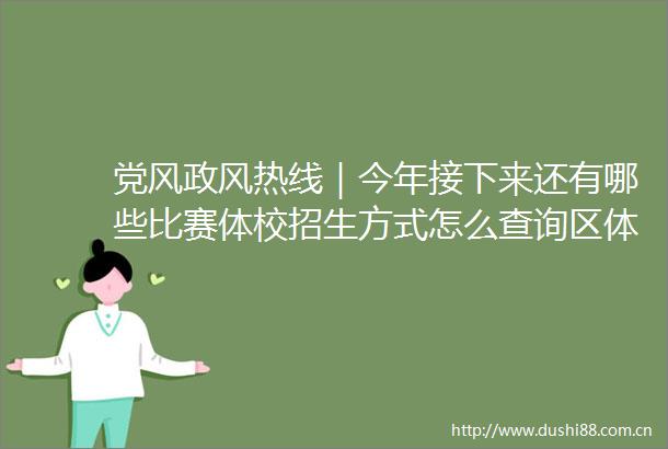 党风政风热线｜今年接下来还有哪些比赛体校招生方式怎么查询区体育局做客节目回应了群众这些问题