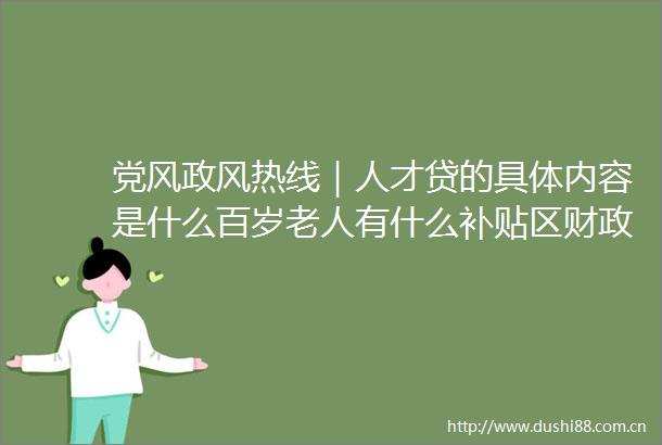 党风政风热线｜人才贷的具体内容是什么百岁老人有什么补贴区财做客节目回应了群众这些问题