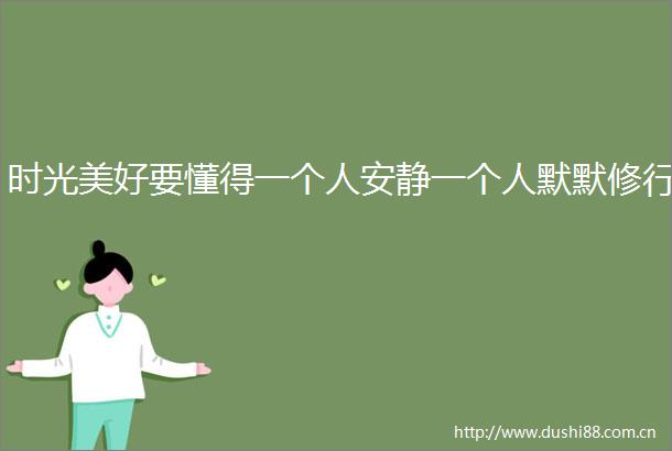 时光美好要懂得一个人安静一个人默默修行