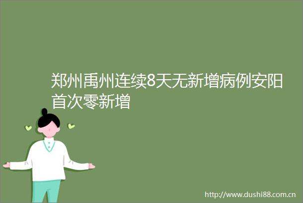 郑州禹州连续8天无新增病例安阳首次零新增