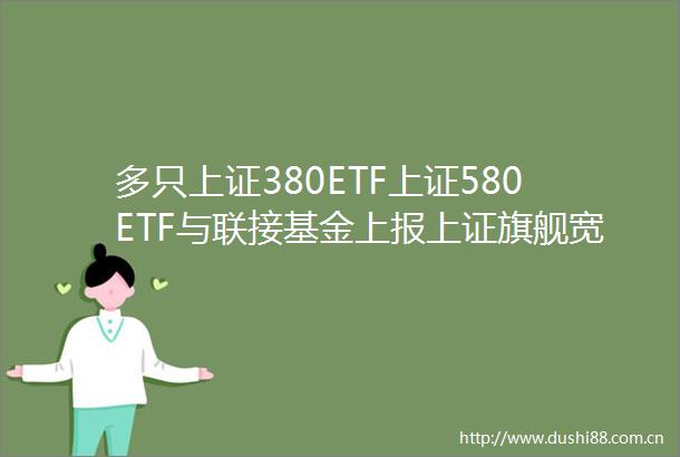 多只上证380ETF上证580ETF与联接基金上报上证旗舰宽基指数体系产品再迎扩容
