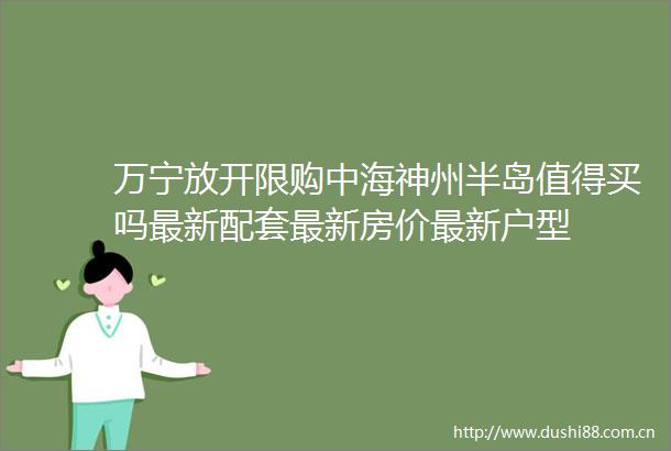 万宁放开限购中海神州半岛值得买吗最新配套最新房价最新户型