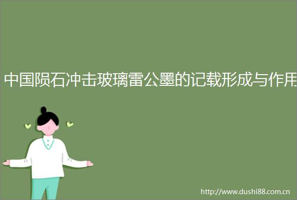 陨石冲击玻璃雷公墨的记载形成与作用