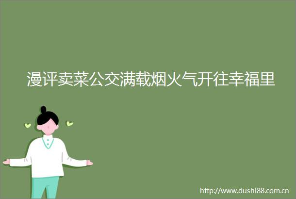 漫评卖菜公交满载烟火气开往幸福里