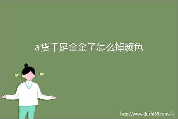 a货千足金金子怎么掉颜色