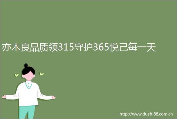 亦木良品质领315守护365悦己每一天