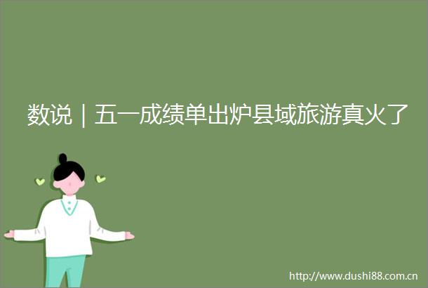 数说｜五一成绩单出炉县域旅游真火了