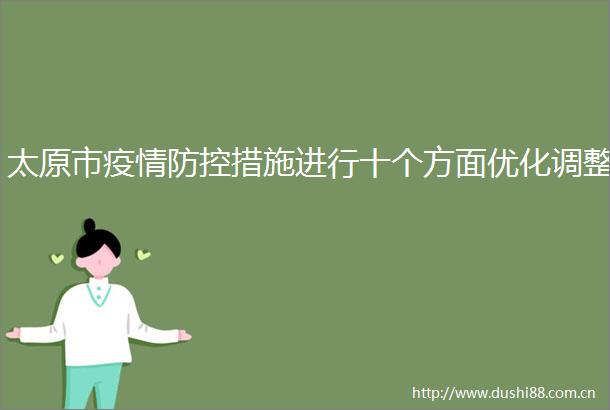 太原市疫情防控措施进行十个方面优化调整