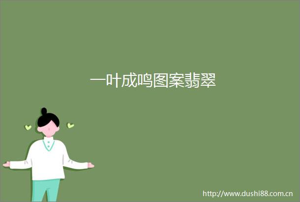 一叶成鸣图案翡翠