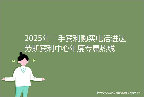 2025年二手宾利购买电话进达劳斯宾利中心年度专属热线