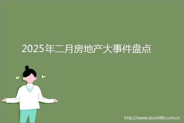 2025年二月房地产大盘点