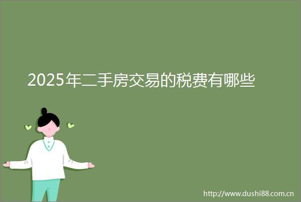 2025年二手房交易的税费有哪些