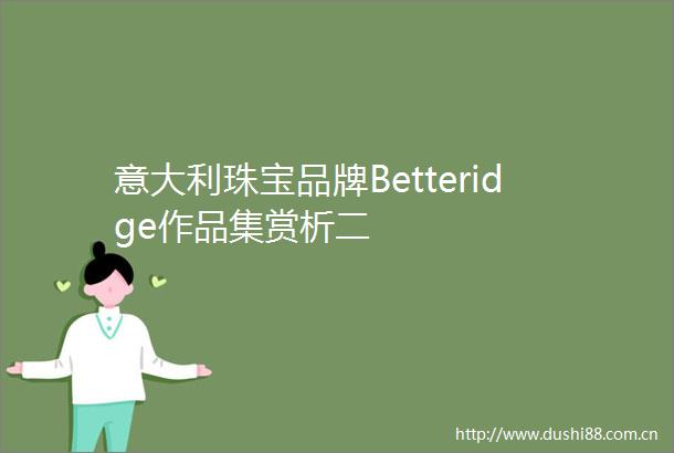 意大利珠宝品牌Betteridge作品集赏析二