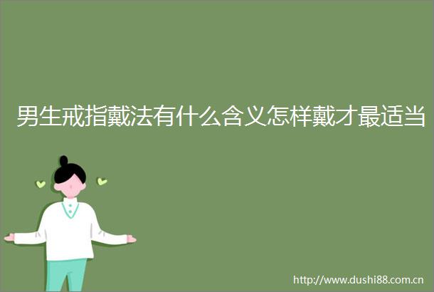 男生戒指戴法有什么含义怎样戴才最适当