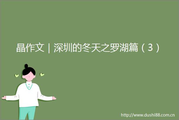 晶作文｜深圳的冬天之罗湖篇（3）