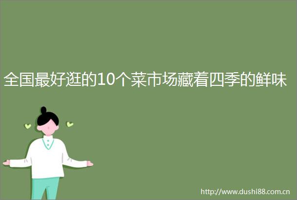 全国最好逛的10个菜市场藏着四季的鲜味