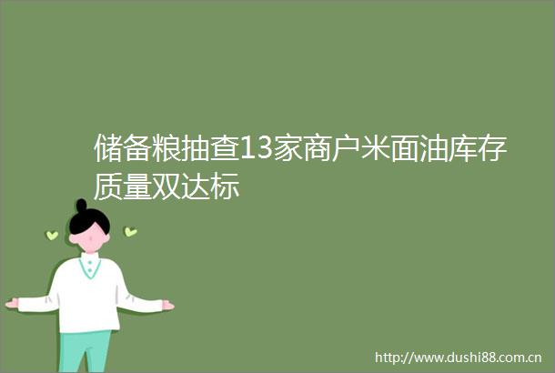 储备粮抽查13家商户米面油库存质量双达标
