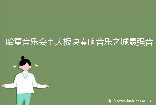 哈夏音乐会七大板块奏响音乐之城最强音