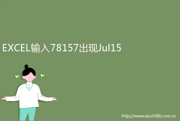 EXCEL输入78157出现Jul15