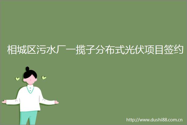 相城区污水厂一揽子分布式光伏项目签约