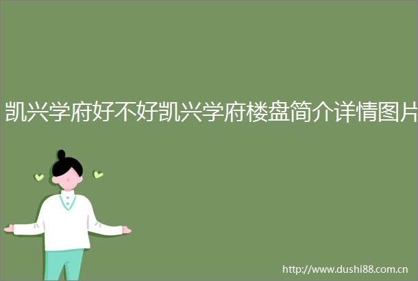 凯兴学府好不好凯兴学府楼盘简介详情图片