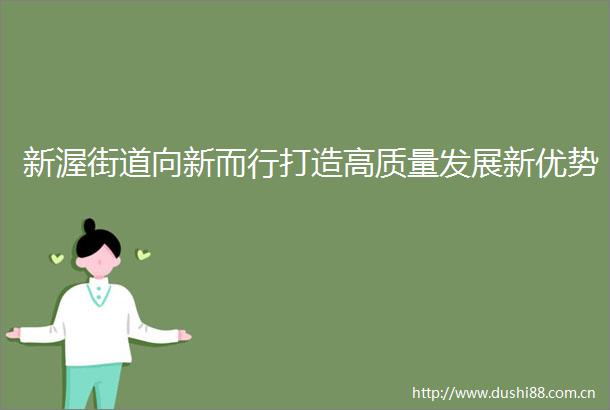 新渥街道向新而行打造高质量发展新优势