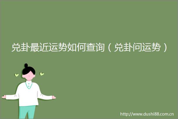 兑卦最近运势如何查询（兑卦问运势）