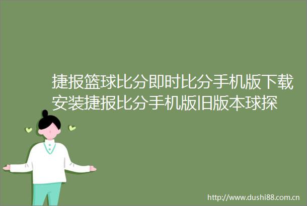 捷报篮球比分即时比分手机版下载安装捷报比分手机版旧版本球探