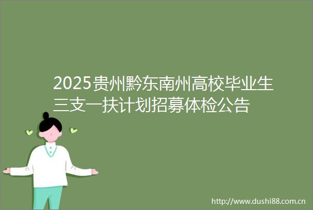 2025贵州黔东南州高校毕业生三支一扶计划招募体检公告