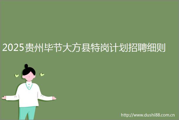 2025贵州毕节大方县特岗计划招聘细则