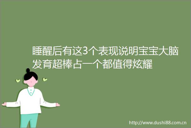 睡醒后有这3个表现说明宝宝大脑发育超棒占一个都值得炫耀