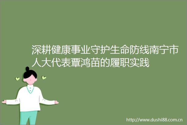 深耕健康事业守护生命防线南宁市人大代表覃鸿苗的履职实践