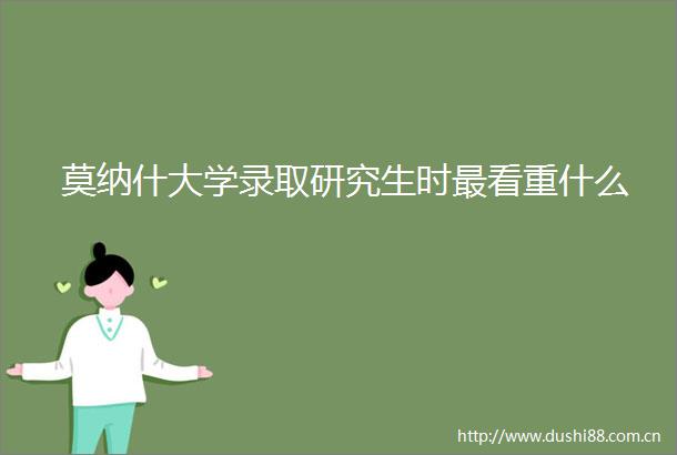 莫纳什大学录取研究生时最看重什么