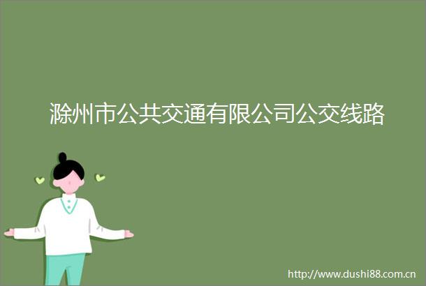 滁州市公共交通有限公司公交线路