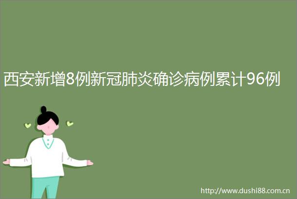 西安新增8例新冠肺炎确诊病例累计96例