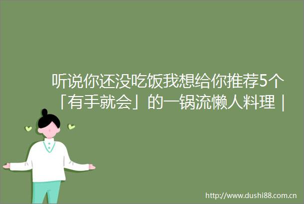 听说你还没吃饭我想给你推荐5个「有手就会」的一锅流懒人料理｜会员试读