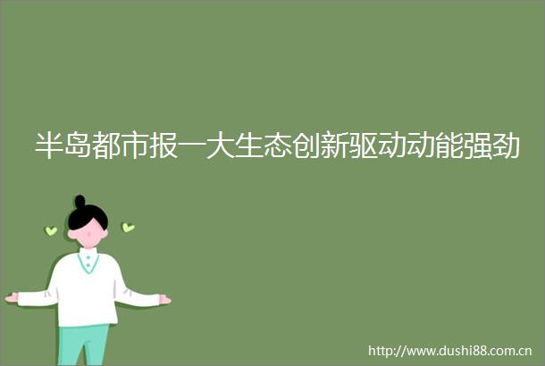 半岛都市报一大生态创新驱动动能强劲