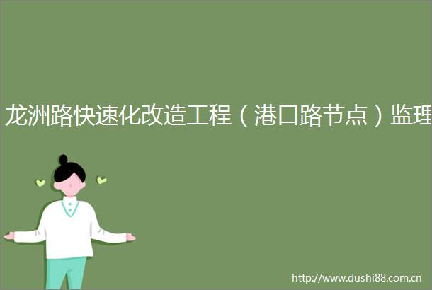 龙洲路快速化改造工程（港口路节点）监理