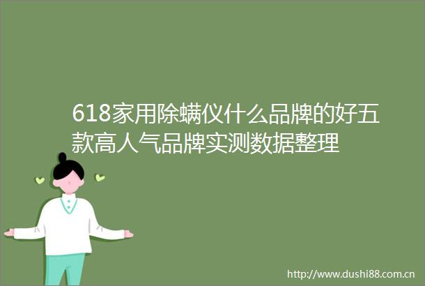 618家用除螨仪什么品牌的好五款高人气品牌实测数据整理