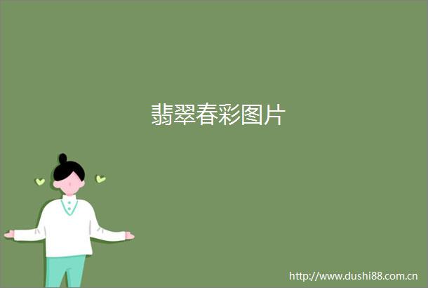 翡翠春彩图片