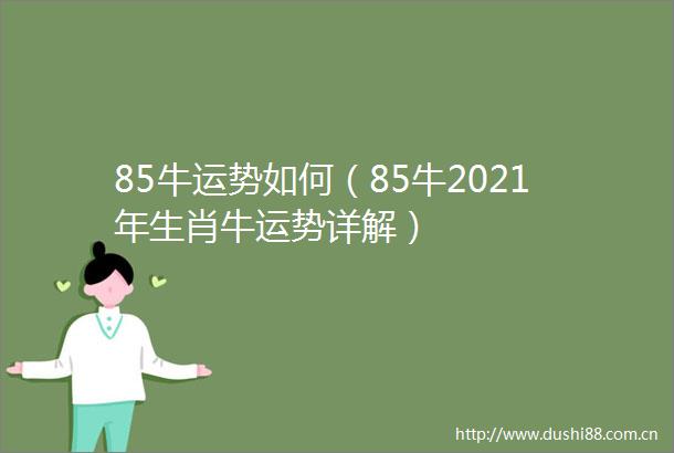 85牛运势如何（85牛2021年生肖牛运势详解）