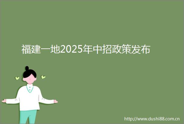 福建一地2025年中招政策发布