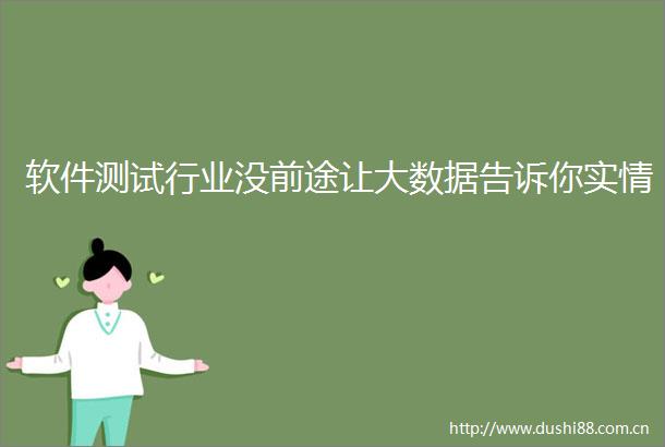软件测试行业没前途让大数据告诉你实情