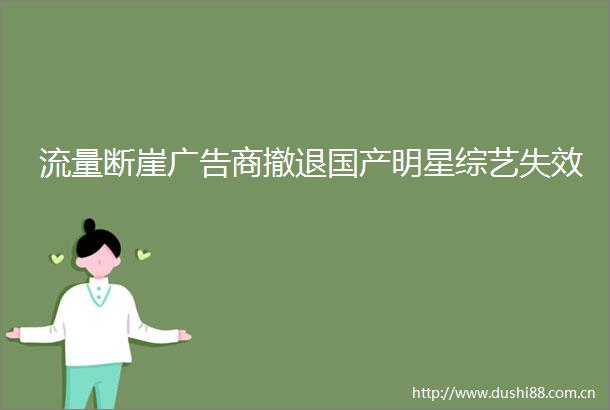 流量断崖商撤退国产明星综艺失效